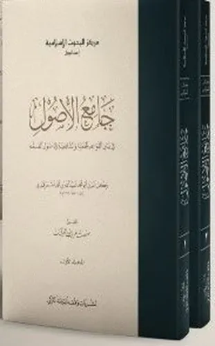 Camiul Usül Fi Beyanil Kavaidil Hanefiyye Veş Şafiiyye Fi Usülil Fıkh 1 2 Takım