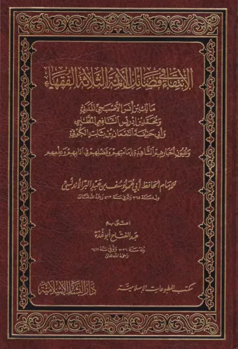 El İntika Fi Fadailil Eimmetil Selasetil Fukaha - الانتقاء في فضائل الأئمة الثلاثة الفقهاء