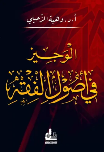 El Veciz fi Usulil Fıkh الوجيز في أصول الفقه Vehbe Ez Zuhayli - وهبة ا