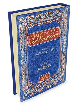 Tefsiru Garibil Kuran تفسير غريب القرآن