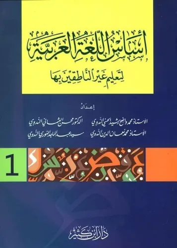 Esasül Lugatil Arabiyye Li Talimi Gayrin Natıkin Biha (3 Cilt Takım)