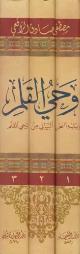 Vahyül Kalem 3 Cilt -وحي القلم Mustafa Sadık Er Rafii - مصطفى صادق الر