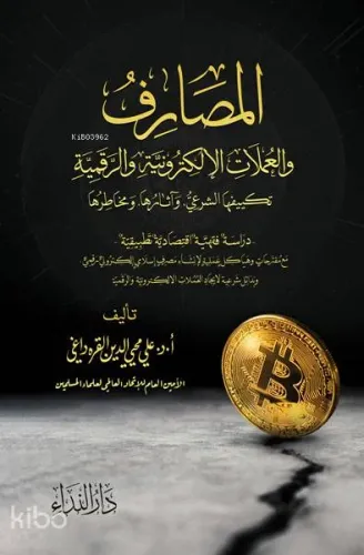 El Masarif ve-l Umlat el-Elektroniyye ve-r Rekemiyye
