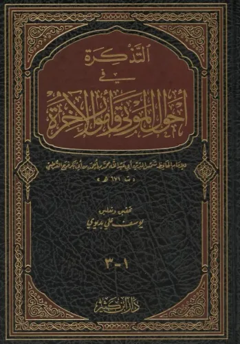 Et Tezkire fi Ahvalil Mevta ve Umuril Ahire  التذكرة في أحوال الموتى وأمور الآخرة