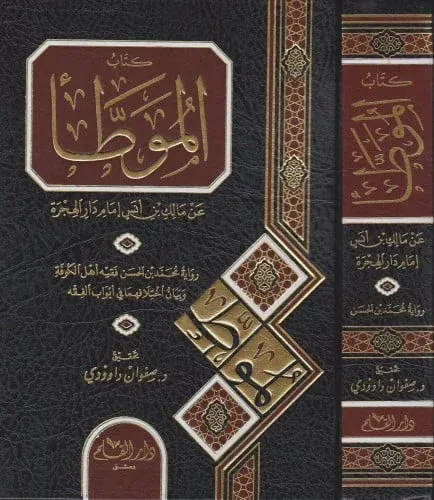 El Muvatta İmam Malik Bin Enes Bi Rivaye Eş Şeybani / كتاب الموطأ عن مالك بن أنس