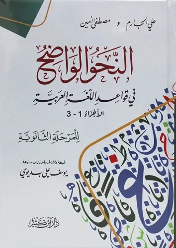 En Nahvul Vadıh النحو الواضح في قواعد اللغة العربية – للمرحلة الثانوية