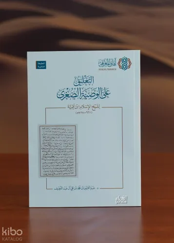 التعليق على الوصية الصغرى - altaeliq ealaa alwasiat alsughraa