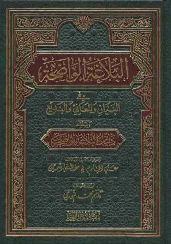 El Belagatül Vadıha البلاغة الواضحة