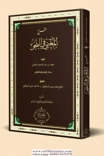 Şerhul muğni fi nahvi  شرح المغني في النحو