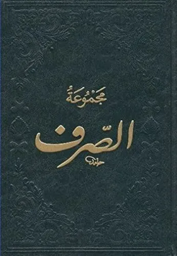 Mecmuatü's Sarf; Emsile, Binâ, Maksud