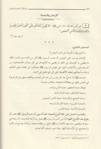 Fi Zilalil Hadisin Nebevi ve Maahu Mealimül Beyanin Nebevi في ظلال الح
