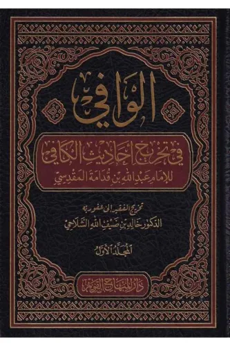 El Vafi fi tahrici ehadisil Kafi - الوافي في تخريج احاديث الكافي