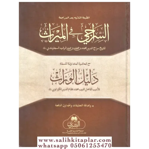Es Siracı Fİl Miras  السراجي في الميراث