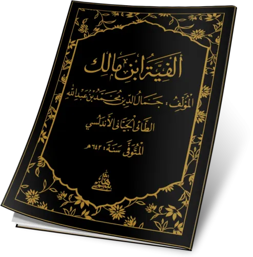 Elfiyye İbni Malik - الفيه بن مالك