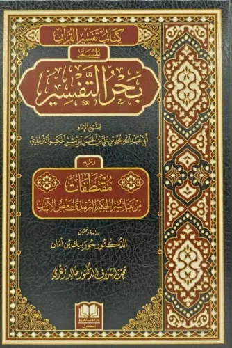 Kitabut Tefsrirul Kuran El Müsemma Bahrut Tefsir-كتاب تفسير القرآن المسمي بحر التفسير