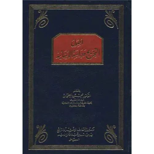Usulüt Tahric ve Dirasetül Esanid | أصول التخريج ودراسة الأسانيد