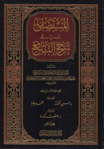 el Mustasfa fi Şerhin Nafi  المستصفى في شرح النافع