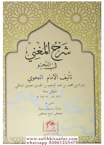 Şerhul Muğni (yeni dizgi)  شرح المغنى