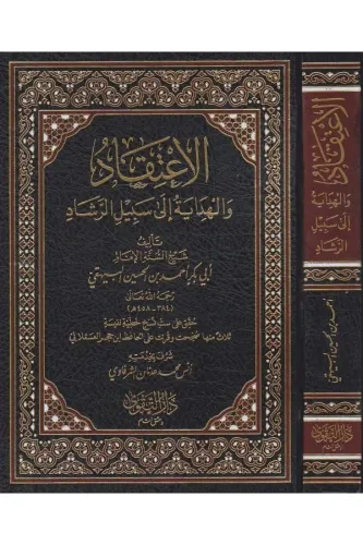 El İtikad vel Hidaye ila Sebilil Reşad - الإعتقاد والهداية الى سبيل الرشاد