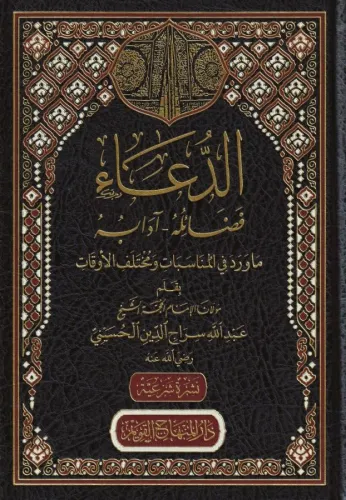 ed Dua fedailuhu adabuhu  الدعاء فضائله ادابه