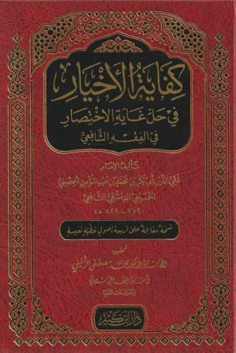Kifayetül Ahyar Fi Halli Gayetil İhtisar - كفاية الأخيار في حل غاية الإختصار