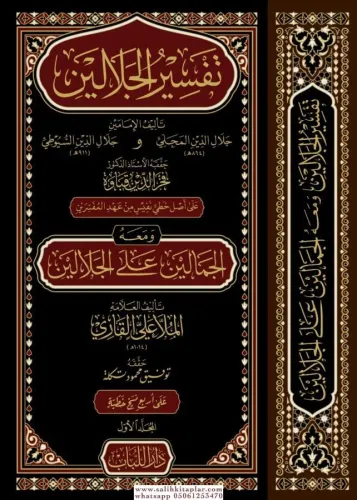 TEFSİRUL CELALEYN VE MEAHU CEMALEYN ALA CELALEYN 2 Cilt Takım تفسير الجلالين ومعه الجمالين على الجلالين