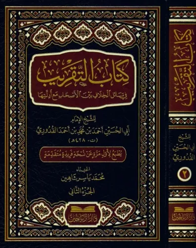 Kitabüt Takrib fi Mesailil Hilaf Beynel Ashab Maa Edilletiha   2CILT كتاب التقريب في مسائل الخلاف بين الأصحاب مع أدلتها