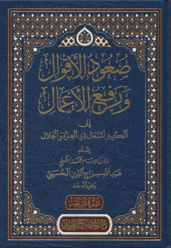 Suudül akval ve refül amal ilel kebiril müteal zil izze vel celal  صعود الاقوال ورفع الاعمال الى الكبير المتعال ذي العزة والجلال