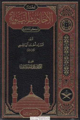 Muhtarül Ehadisin Nebeviyye Vel Hikemül Muhammediyye  - مختار الأحاديث النبوية