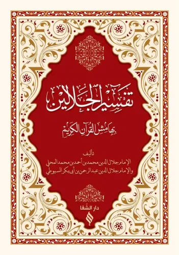 Tefsirü Celaleyn Arapça Esbabı Nüzul ilaveli