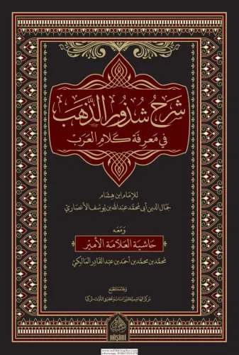 Şerhu Şüzuriz Zeheb  شرح شذور الذهب
