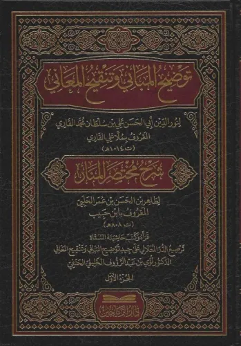 Şerhu Muhtasarül Menar Tavdihiil Mebani Ve Tengihil-Meani توضيح المباني وتنقيح المعاني