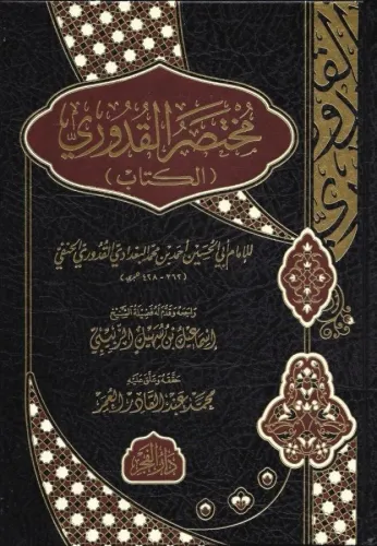 Muhtasar Kuduri   مختصر القدوري