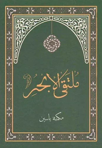 Mülteka El Ebhur Haşiyeli Arapça | ملتقى الأبحر