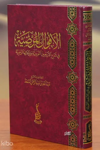الأقوال المرضية في شرح الأربعين النووية - al'aqwal almaradiat fi sharh al'arbaein alnawawia