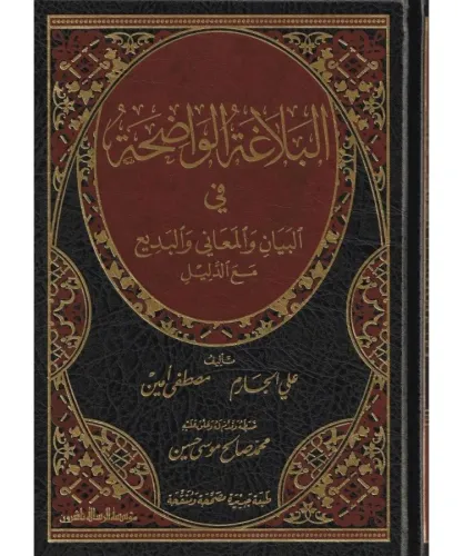 Elbelagatül vadıha البلاغة الواضحة