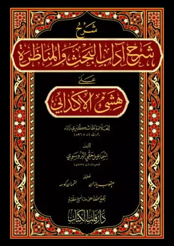 Şerhu Şerhi Adabil Bahs Vel Münazara شرح شرح آداب البحث والمناظرة