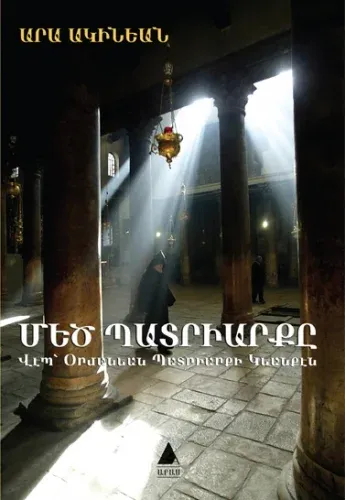 Մեծ Պատրիարքը