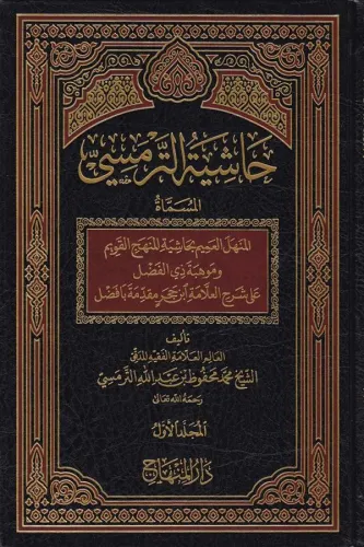 Haşiyetüt Termesi - حاشية الترمسي