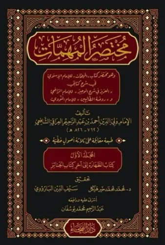 Muhtasarul Muhimmat ve Huve Muhtasaru Kitabil Muhimmat مختصر المهمات و