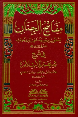 Mefatihulcinan Şerhu Şiratilislam  | Arapça  مفاتيح الجنان في شرح شرعة الإسلام للإمام زاده الحنفي