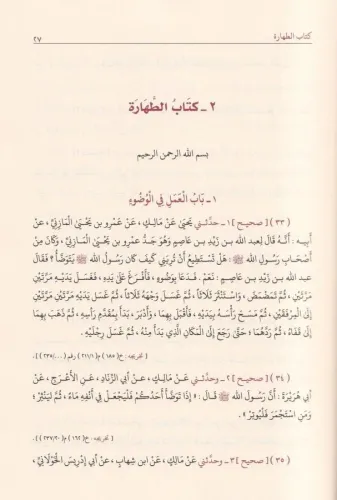 Muvatta El imam Malik موطأ الإمام مالك رواية يحيى بن يحيى الليثي İmam 