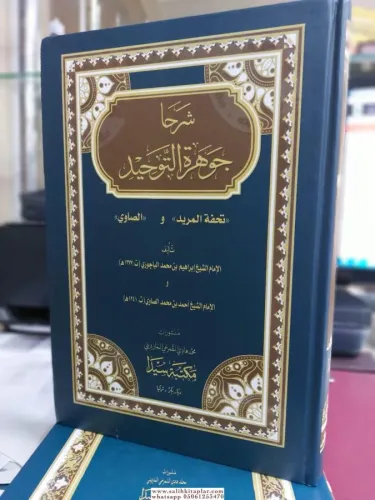 Şerha cevheretüt tevhid  شرحا جوهرة التوحيد