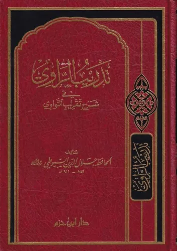 Tedribür Ravi | Ebü'l-Fadl Celaleddin Abdurrahman b. Ebi Bekr Suyuti |