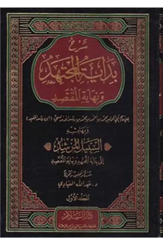 Şerhu Bidayetil Müctehid Ve Nihayetül Muktesıd شرح بداية المجتهد ونهاية المقتصد السبيل المرشد الى بداية المجتهد ونهاية المقتصد