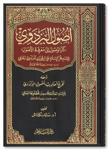 Usulul Pezdevi Kenzul Vusul İla Marifetil Usul أصول البزدوي كنز الوصول