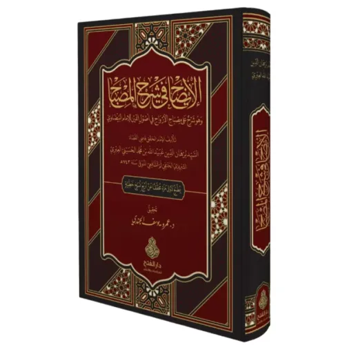 El izah fi şerhil misbah ve huve şerhun ala Misbahil ervah fi usulid din lil imam el Beyzavi - الإيضاح في شرح المصباح وهو شرح على مصباح الأرواح في أصول الدين للإمام البيضاوي