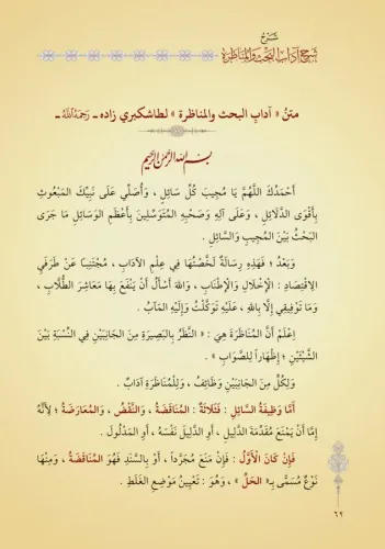 Şerhu Şerhi Adabil Bahs Vel Münazara Yeni Dizgi