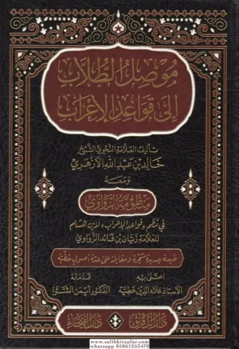 Musılüt Tullab ila Kavaidil İrab - موصل الطلاب الى قواعد الإعراب