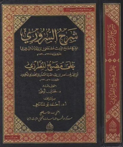 ŞERHUS SURURİ ALA MİSBAHİL MUTARRIZİ شرح السروري على مصباح المطرزي